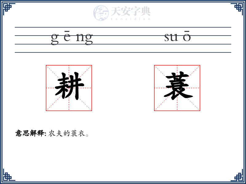 耕蓑