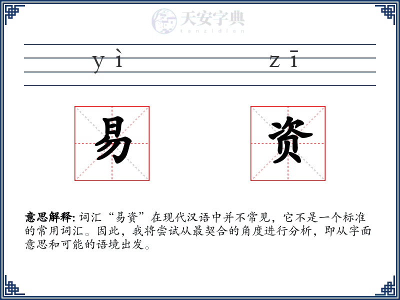 易资