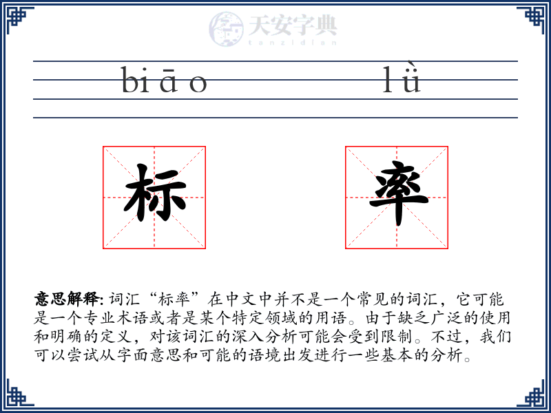 标率