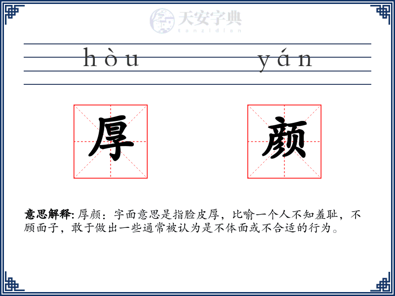 厚颜