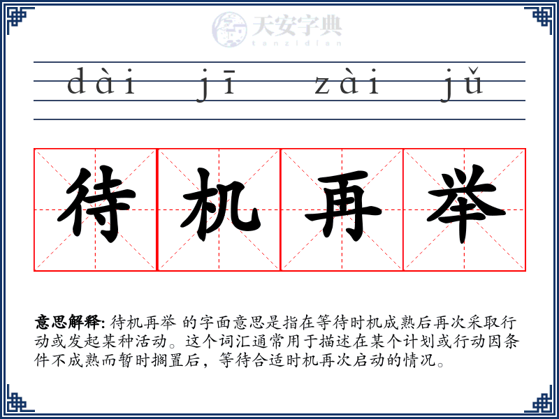 待机再举