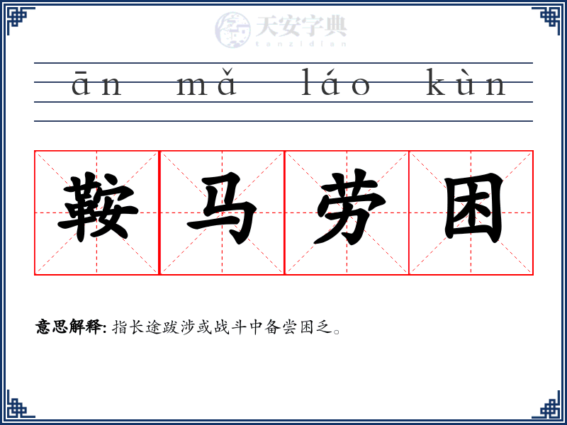 鞍马劳困