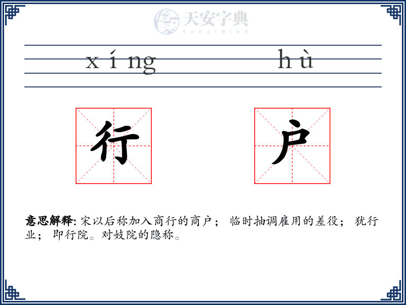 行户