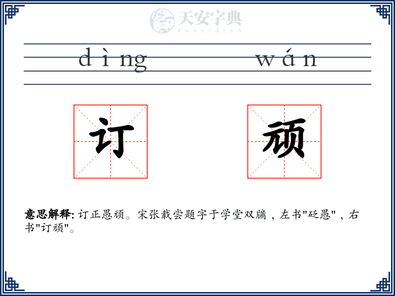 订顽