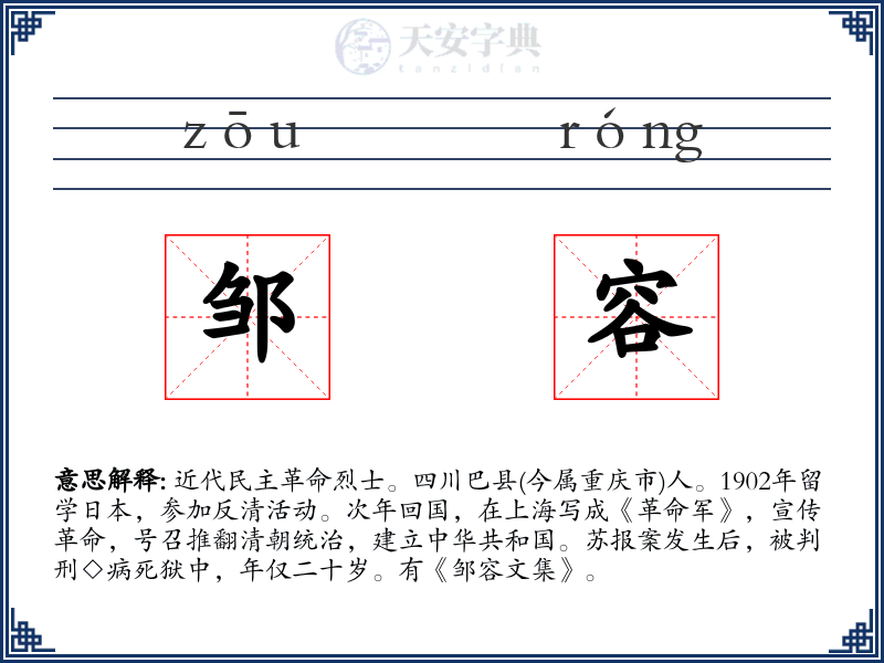 邹容