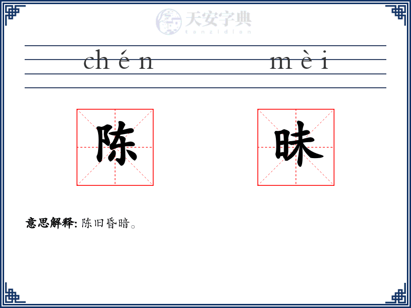 陈昧