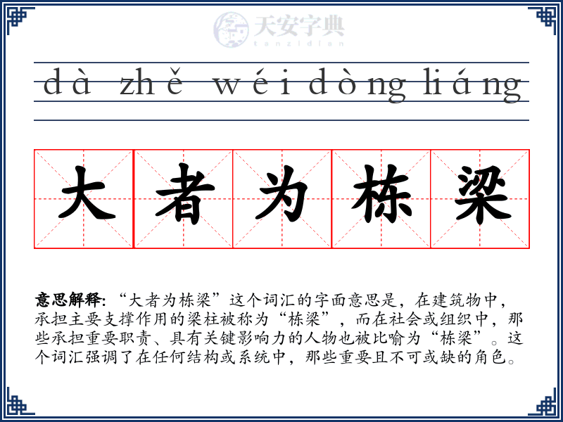 大者为栋梁