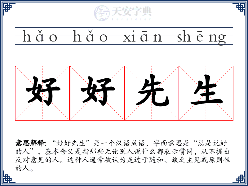 好好先生