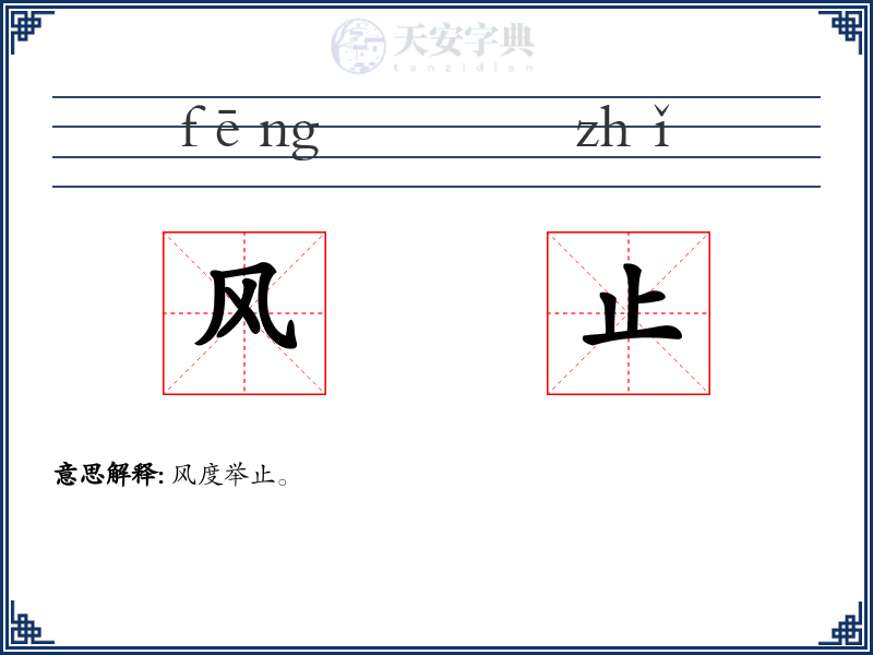 风止