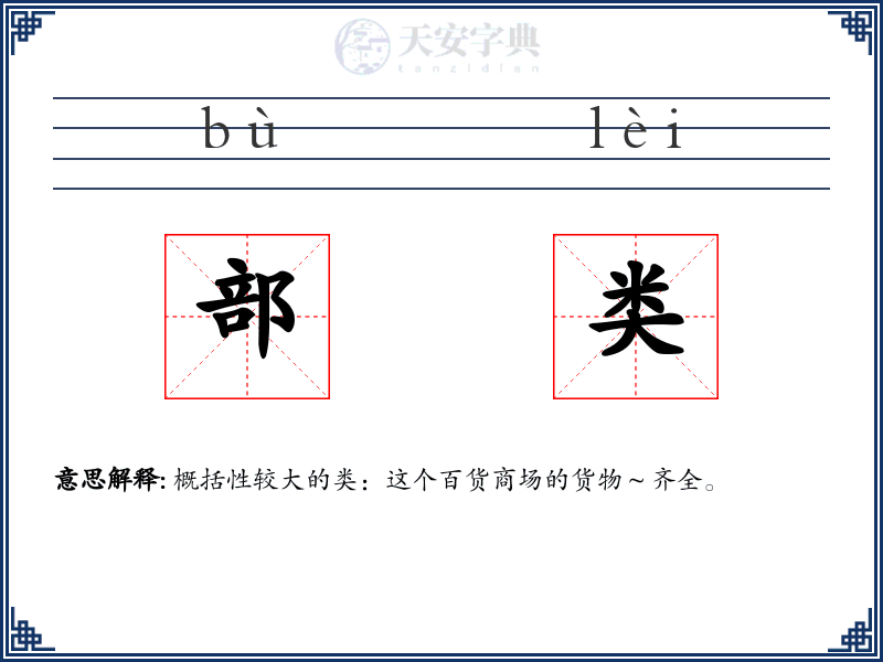 部类