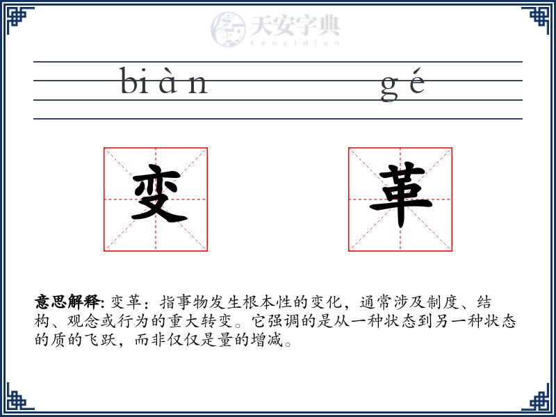 变革