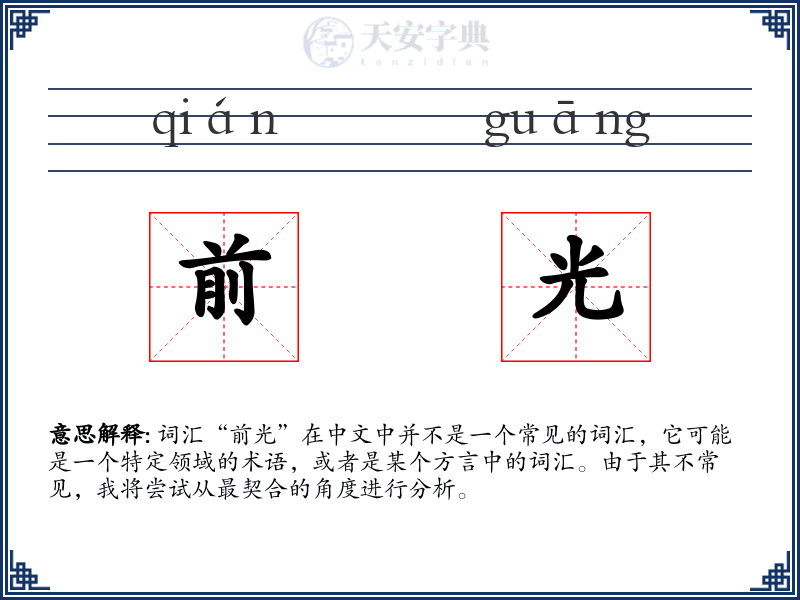 前光
