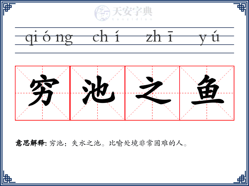 穷池之鱼