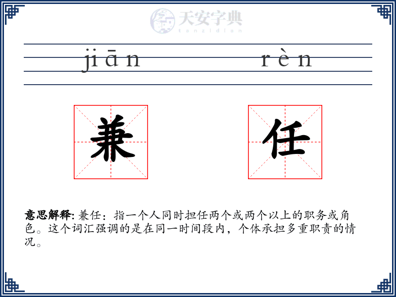 兼任