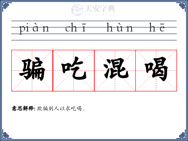 骗吃混喝