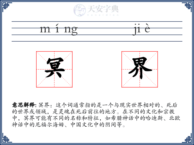 冥界