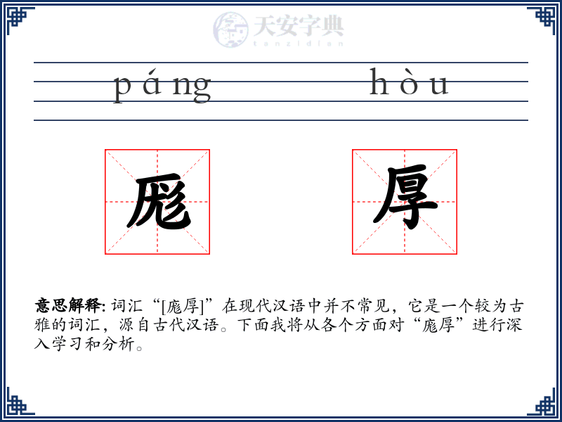 厖厚