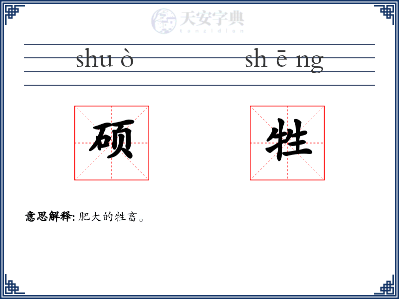 硕牲