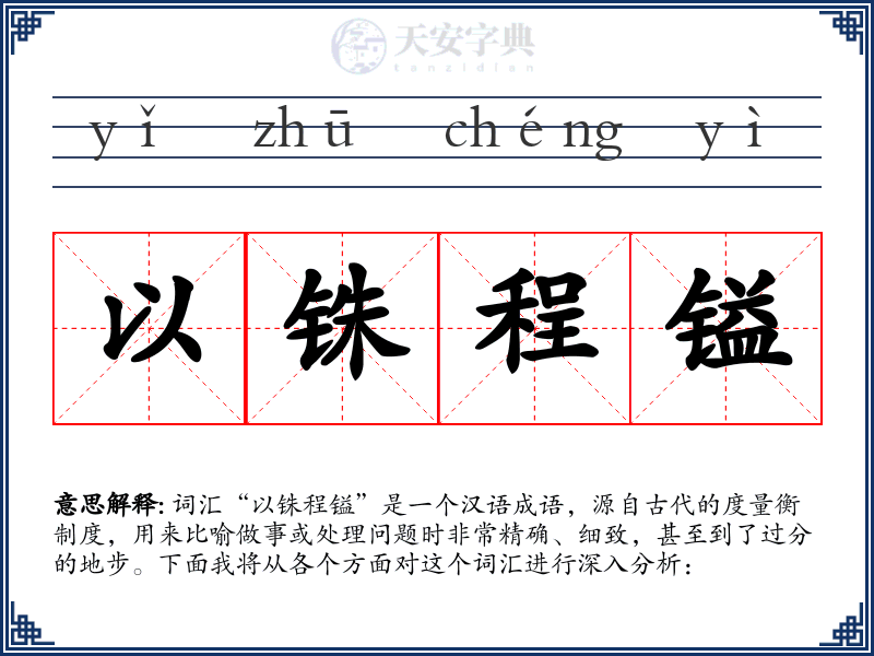 以铢程镒