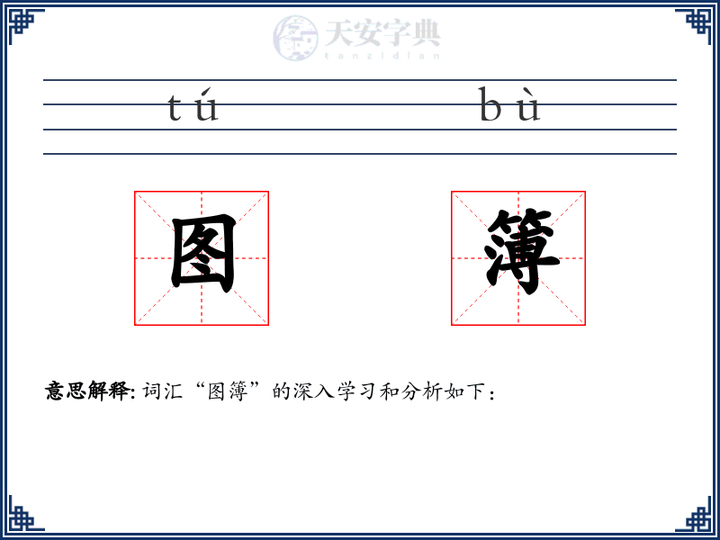 图簿