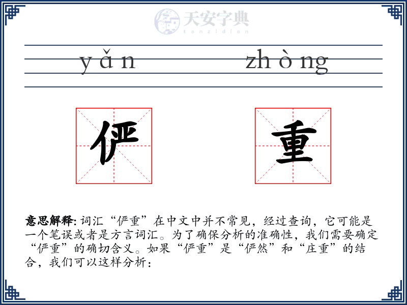 俨重