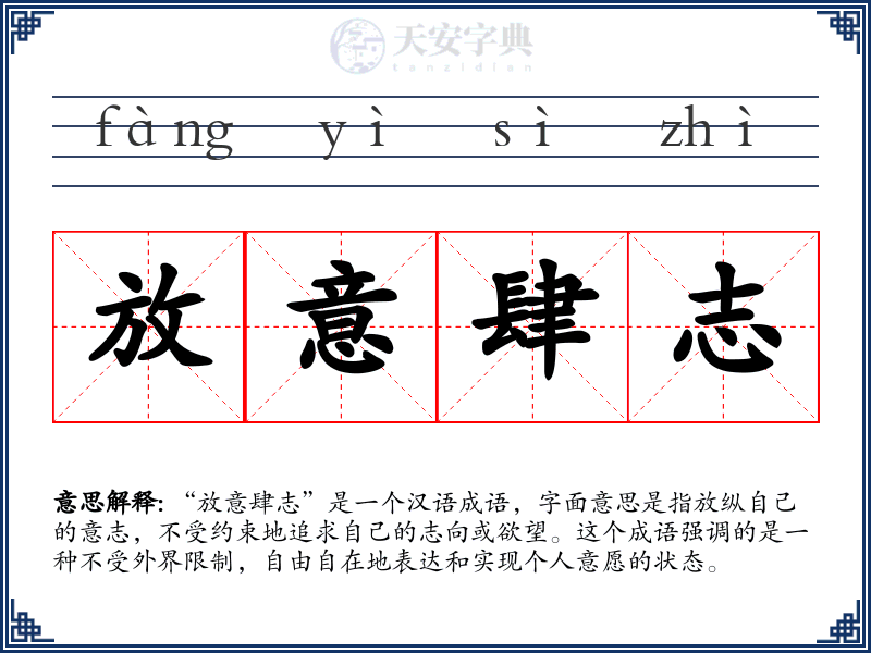 放意肆志