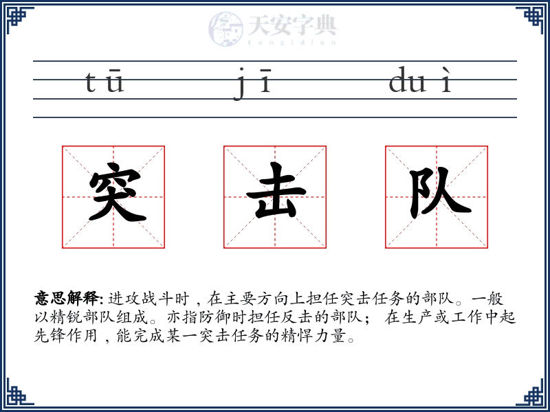突击队