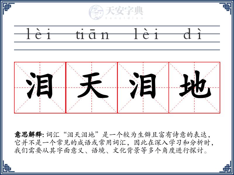 泪天泪地
