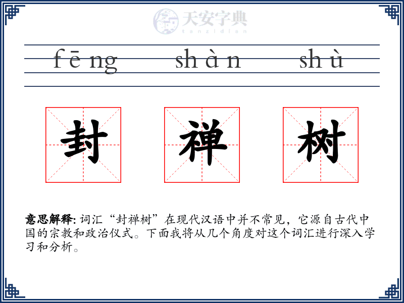 封禅树