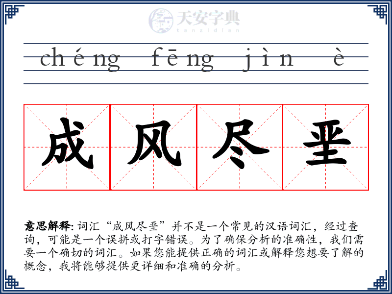 成风尽垩