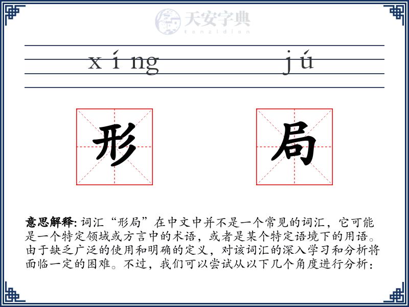 形局