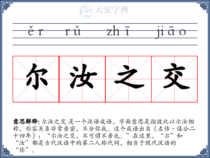 尔汝之交