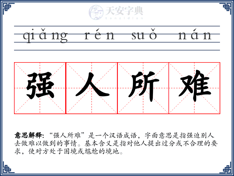 强人所难