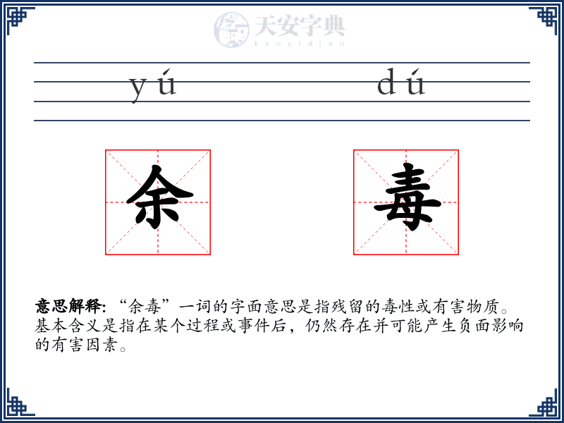 余毒