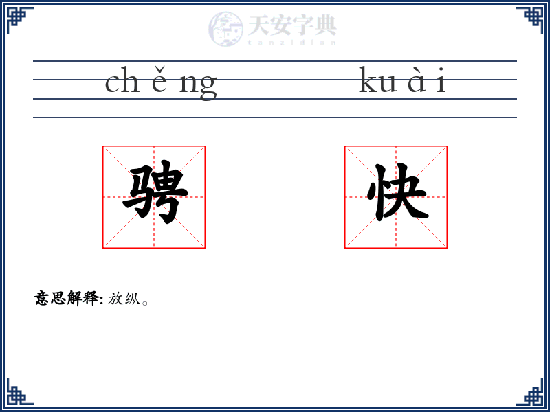 骋快