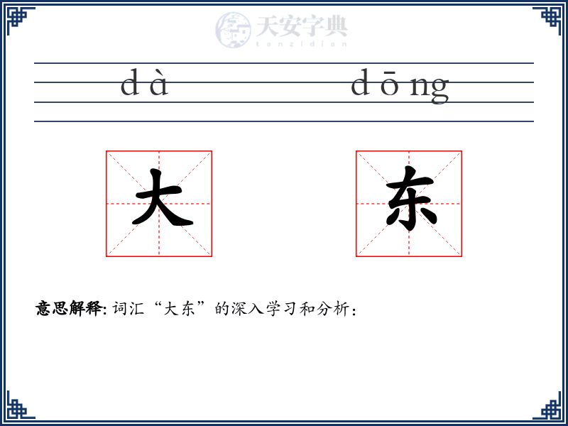 大东