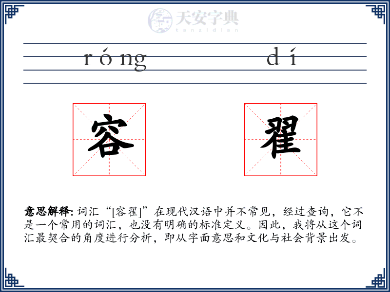 容翟