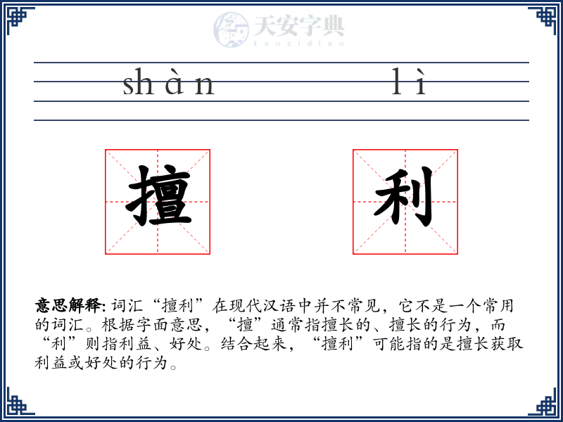 擅利