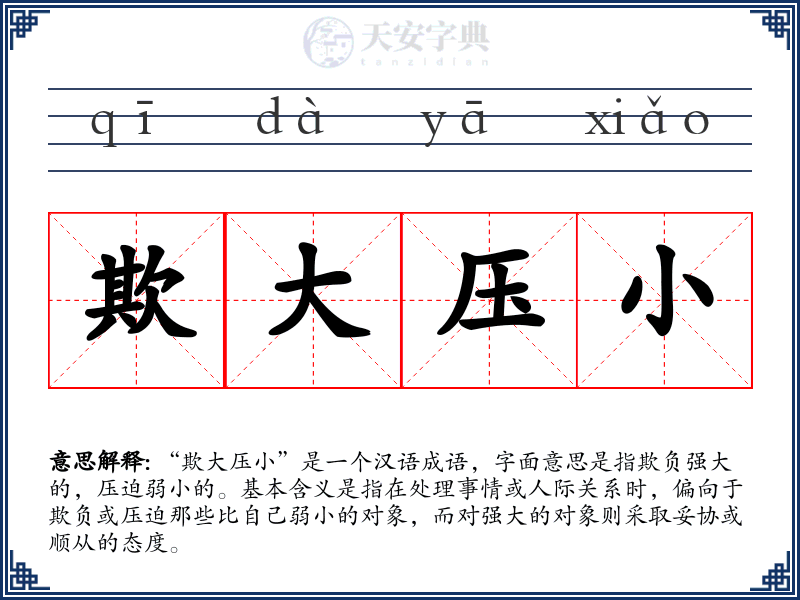 欺大压小