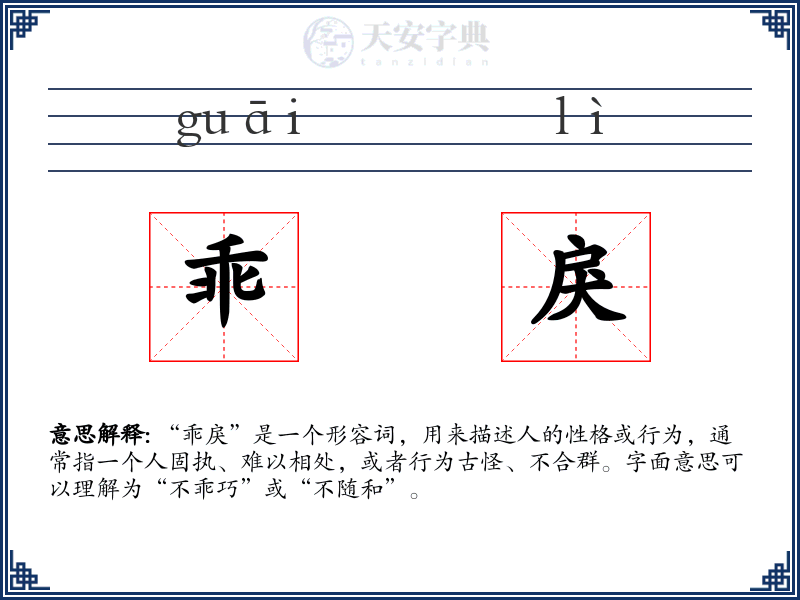 乖戾