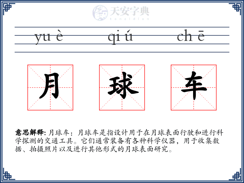 月球车