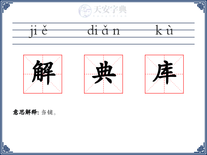 解典库