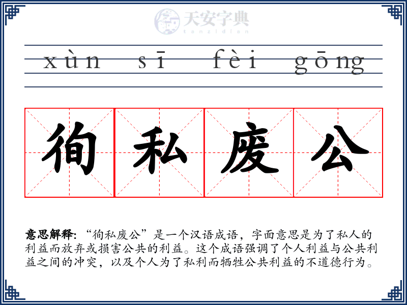 徇私废公