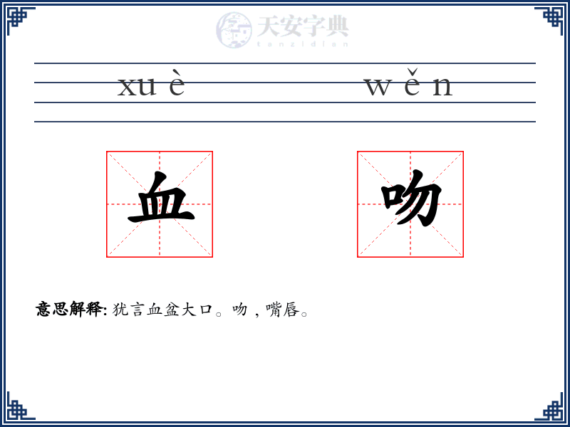 血吻