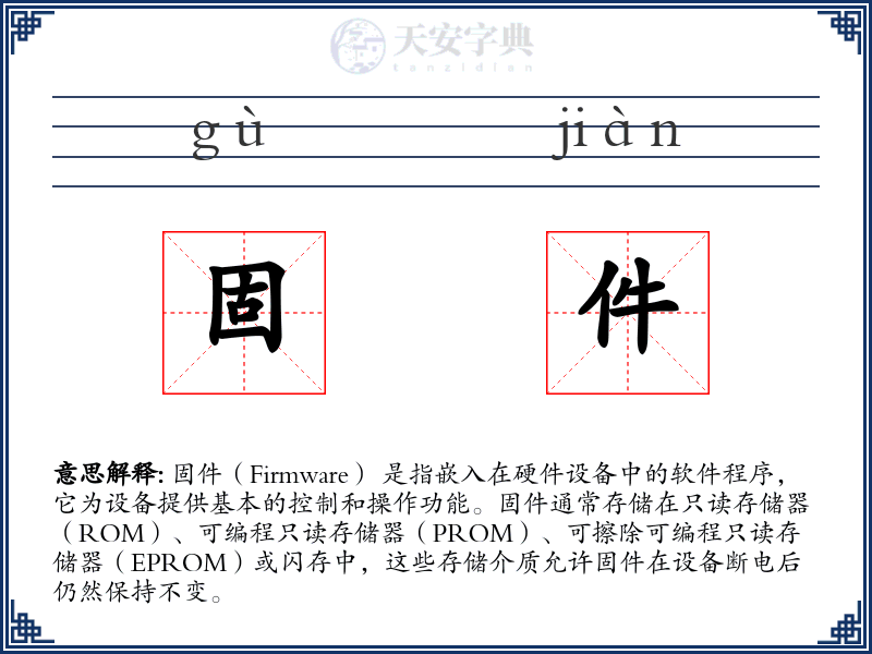 固件