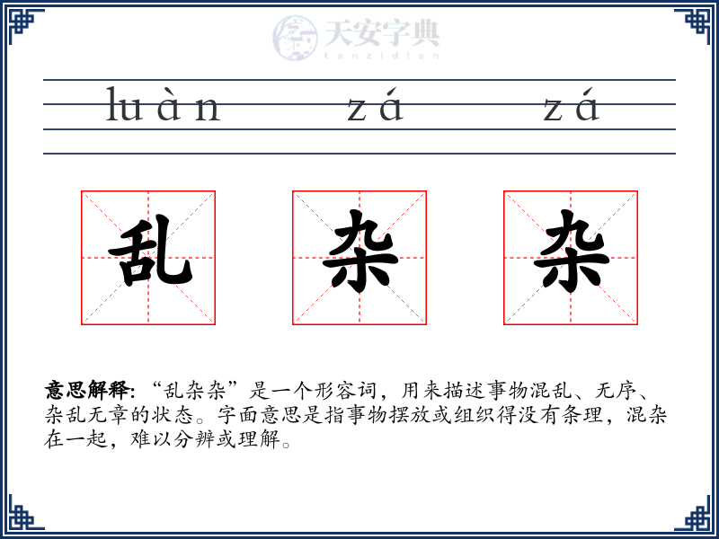 乱杂杂