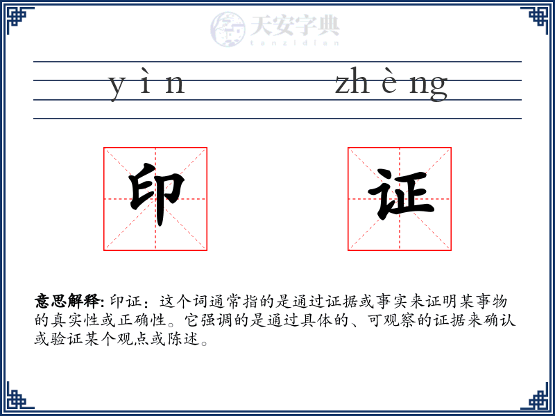 印证