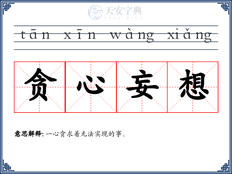 贪心妄想