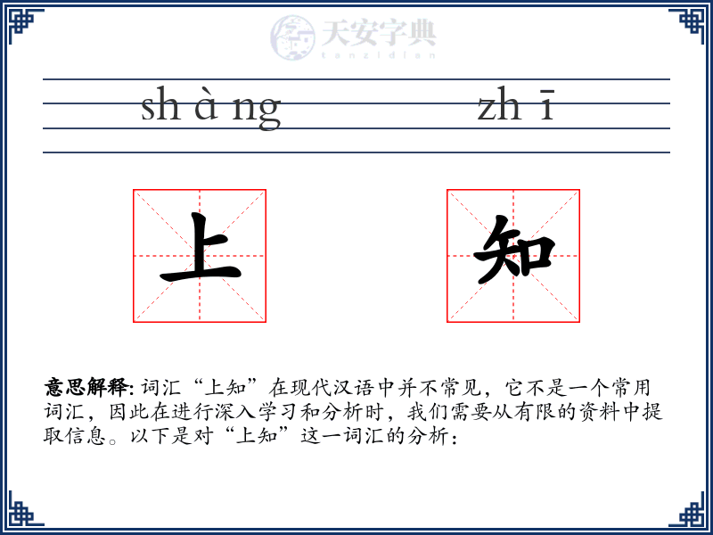上知