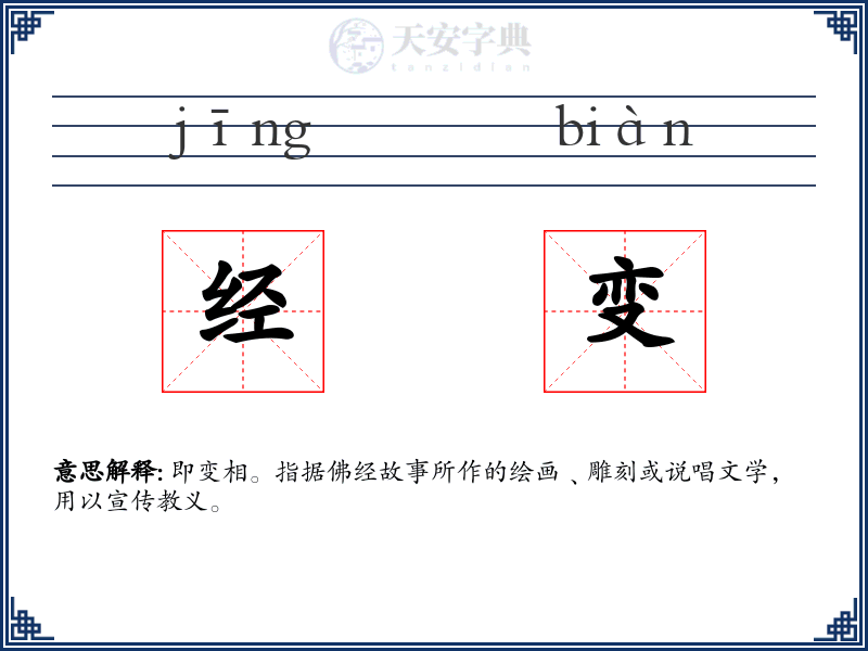 经变